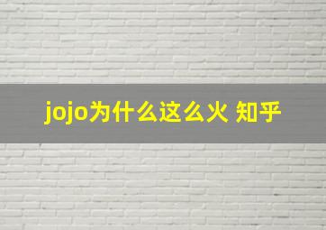 jojo为什么这么火 知乎